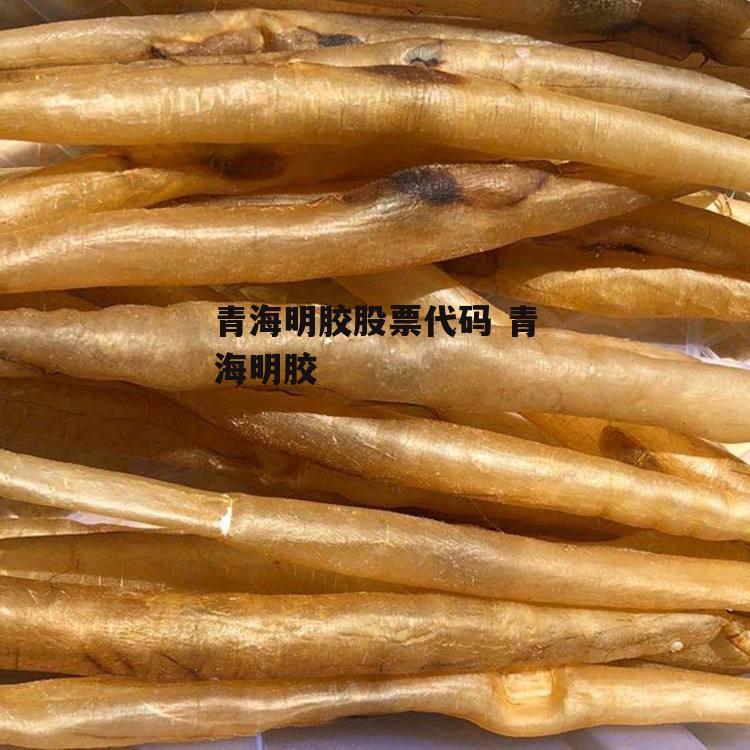 青海明胶股票代码 青海明胶