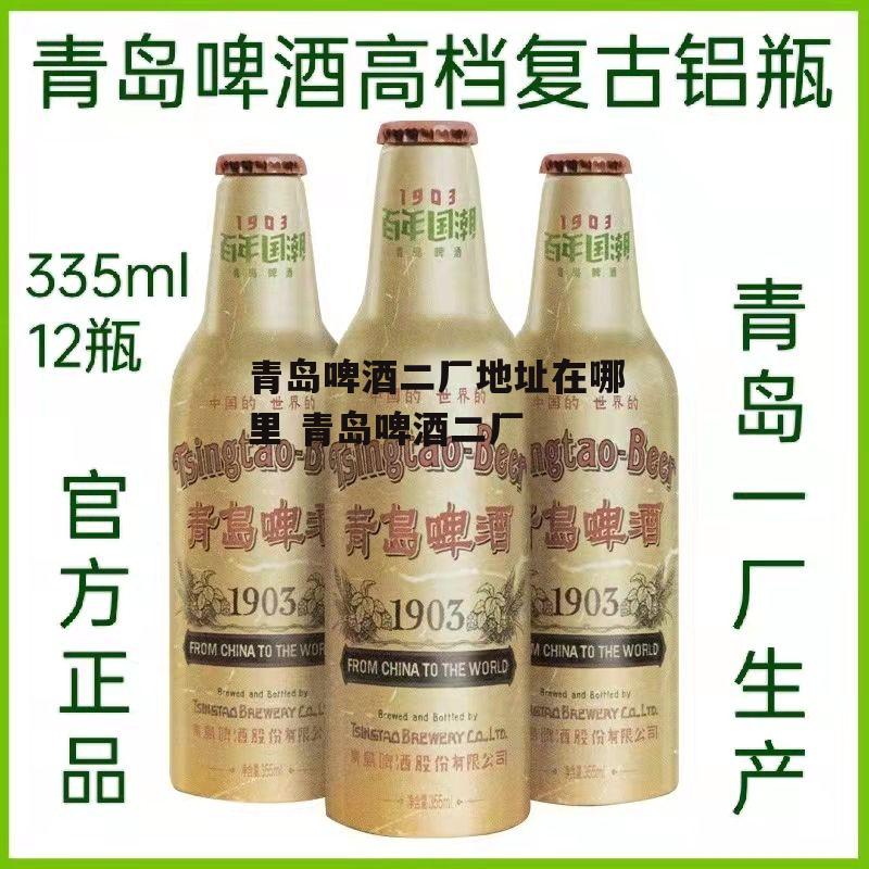 青岛啤酒二厂地址在哪里 青岛啤酒二厂