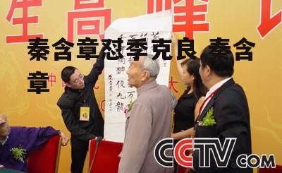 秦含章怼季克良 秦含章