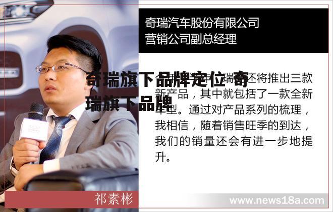 奇瑞旗下品牌定位 奇瑞旗下品牌