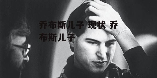 乔布斯儿子 现状 乔布斯儿子