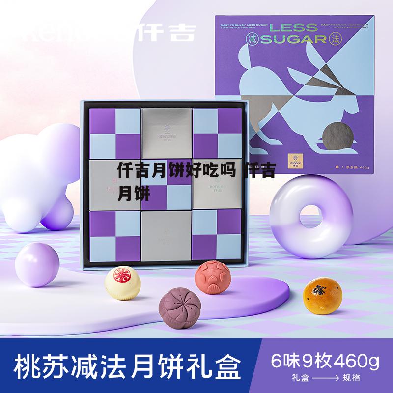 仟吉月饼好吃吗 仟吉月饼