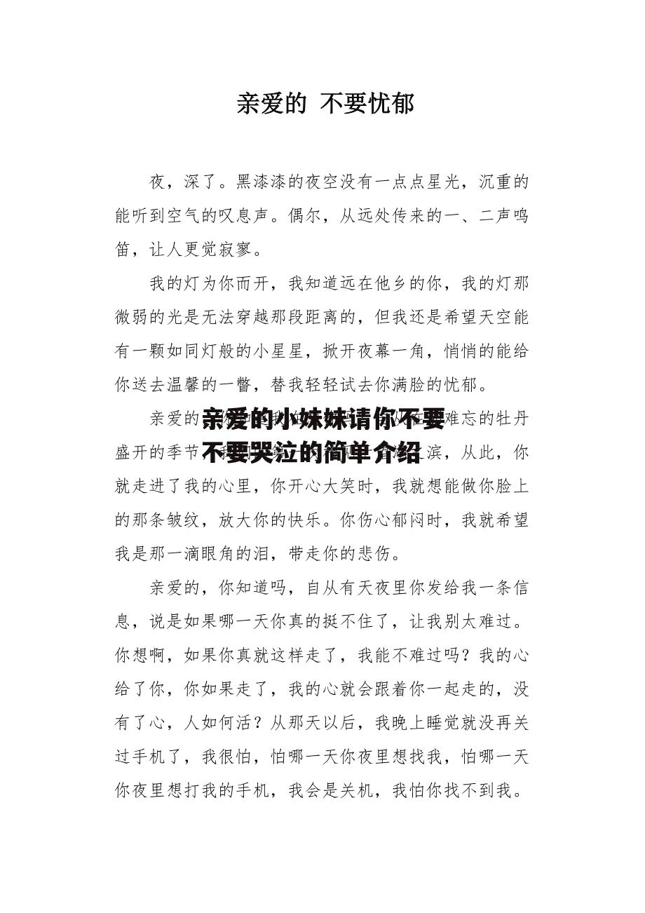 亲爱的小妹妹请你不要不要哭泣的简单介绍