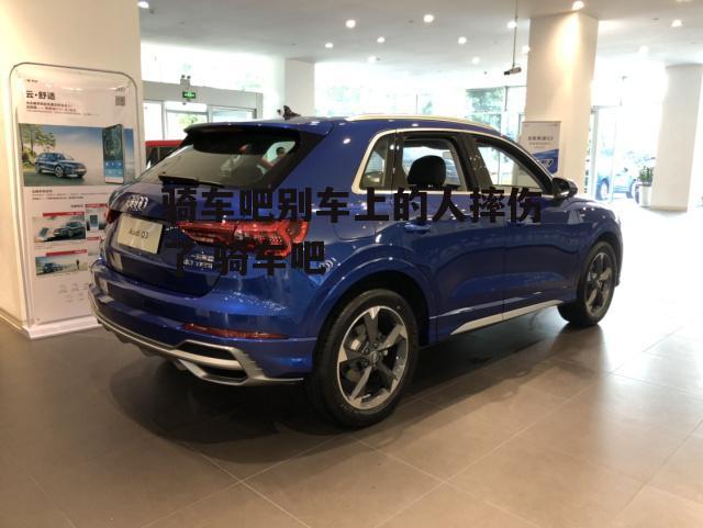 骑车吧别车上的人摔伤了 骑车吧