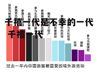 千禧一代是不幸的一代 千禧一代