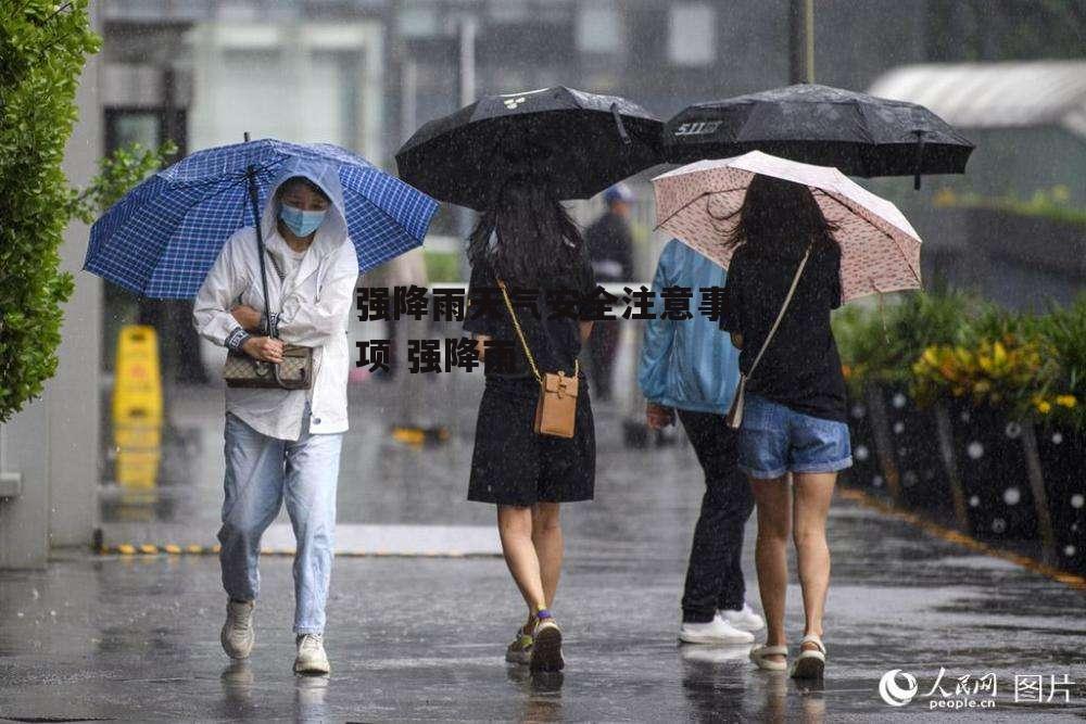 强降雨天气安全注意事项 强降雨