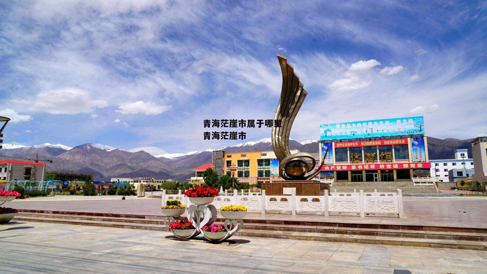青海茫崖市属于哪里 青海茫崖市