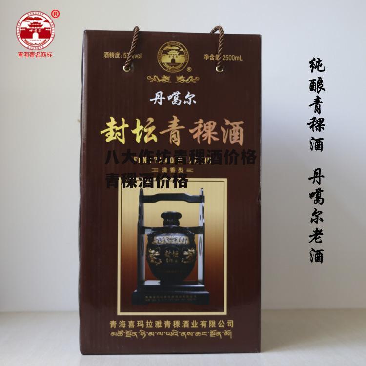 八大作坊青稞酒价格 青稞酒价格