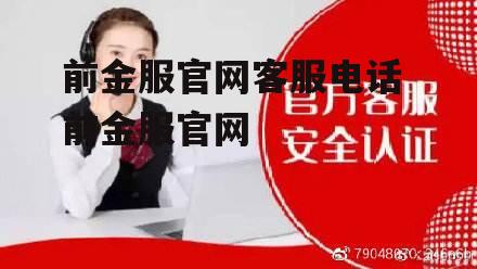 前金服官网客服电话 前金服官网