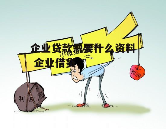 企业贷款需要什么资料 企业借贷