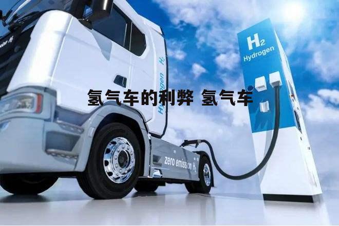 氢气车的利弊 氢气车