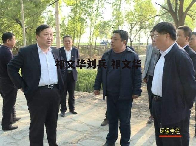 祁文华刘兵 祁文华