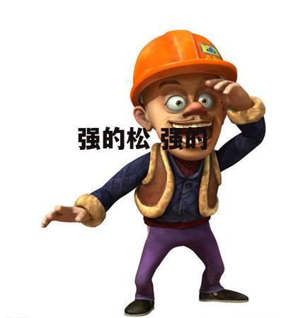 强的松 强的