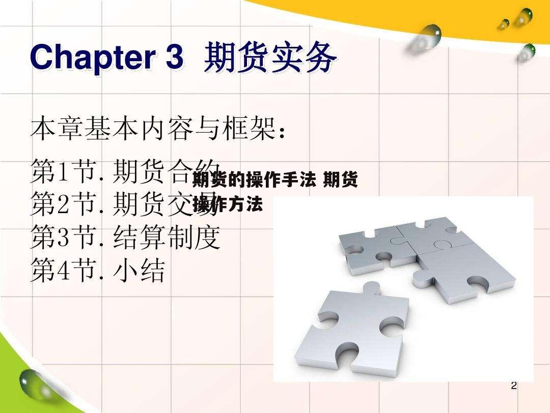 期货的操作手法 期货操作方法