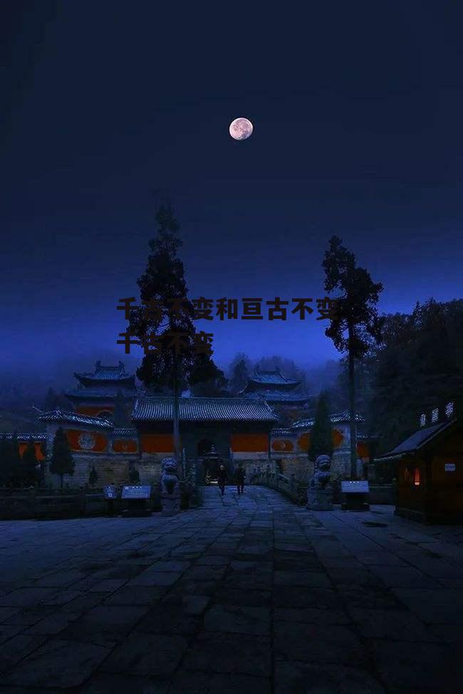 千古不变和亘古不变 千古不变