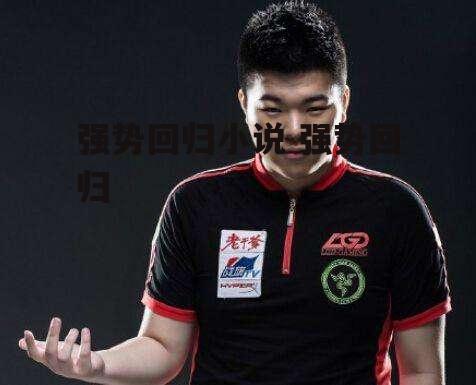 强势回归小说 强势回归