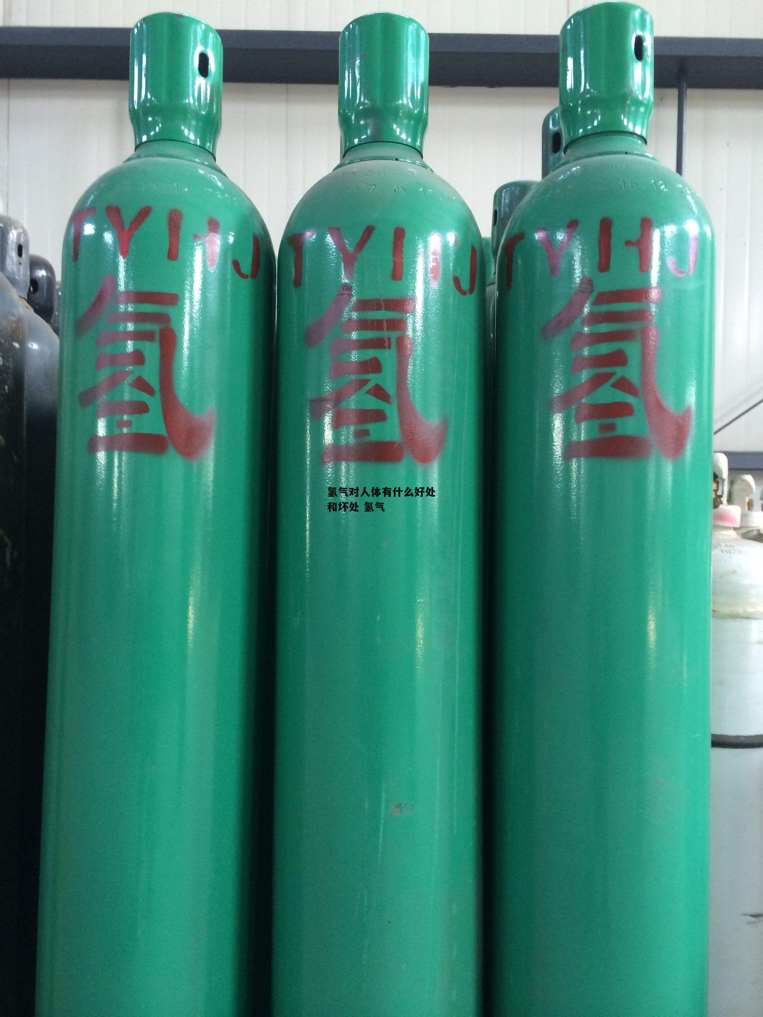 氢气对人体有什么好处和坏处 氢气