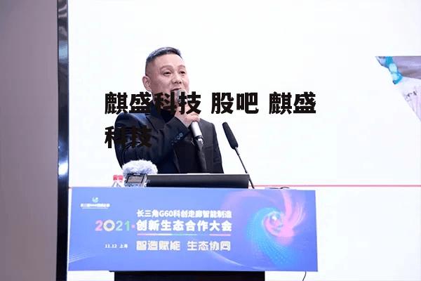 麒盛科技 股吧 麒盛科技