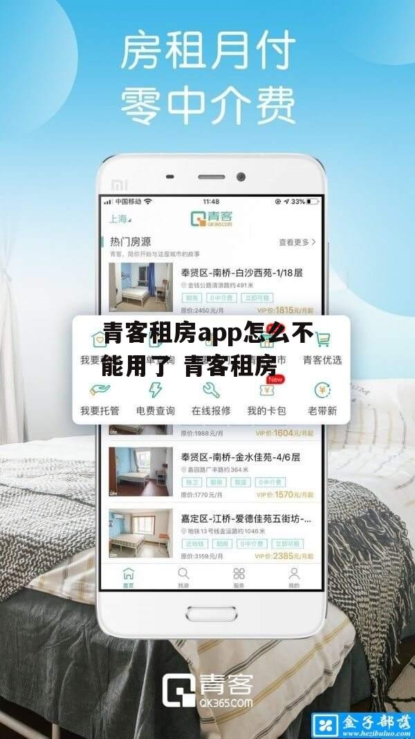 青客租房app怎么不能用了 青客租房