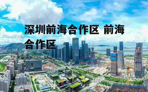 深圳前海合作区 前海合作区