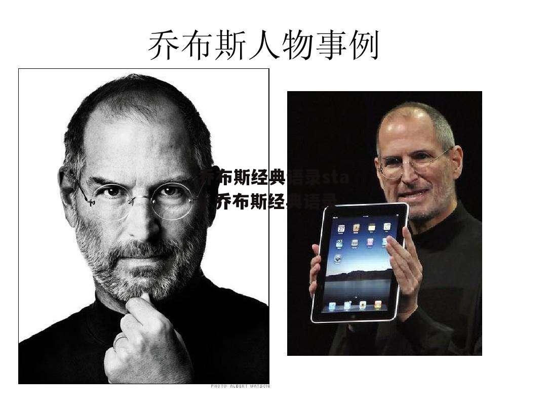 乔布斯经典语录stay 乔布斯经典语录