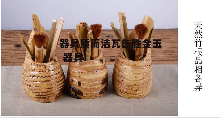 器具质而洁瓦缶胜金玉 器具