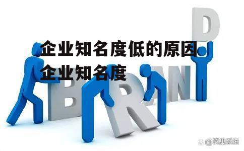 企业知名度低的原因 企业知名度