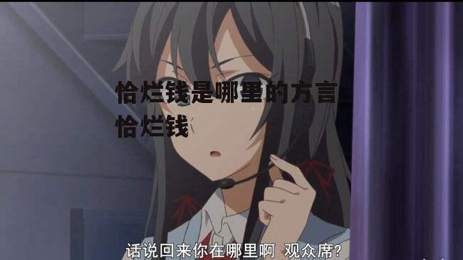 恰烂钱是哪里的方言 恰烂钱