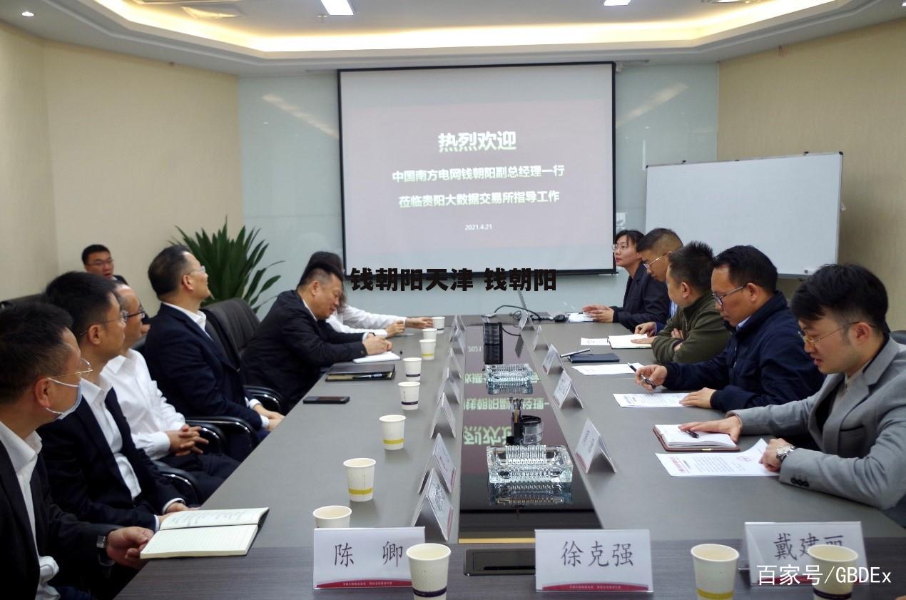 钱朝阳天津 钱朝阳