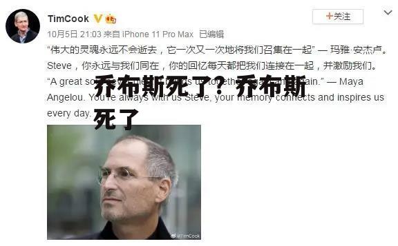 乔布斯死了? 乔布斯死了