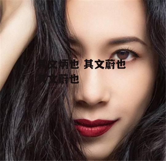 其文炳也 其文蔚也 其文蔚也