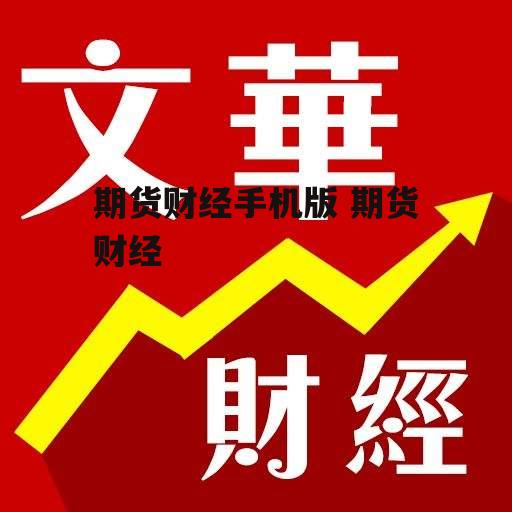 期货财经手机版 期货财经