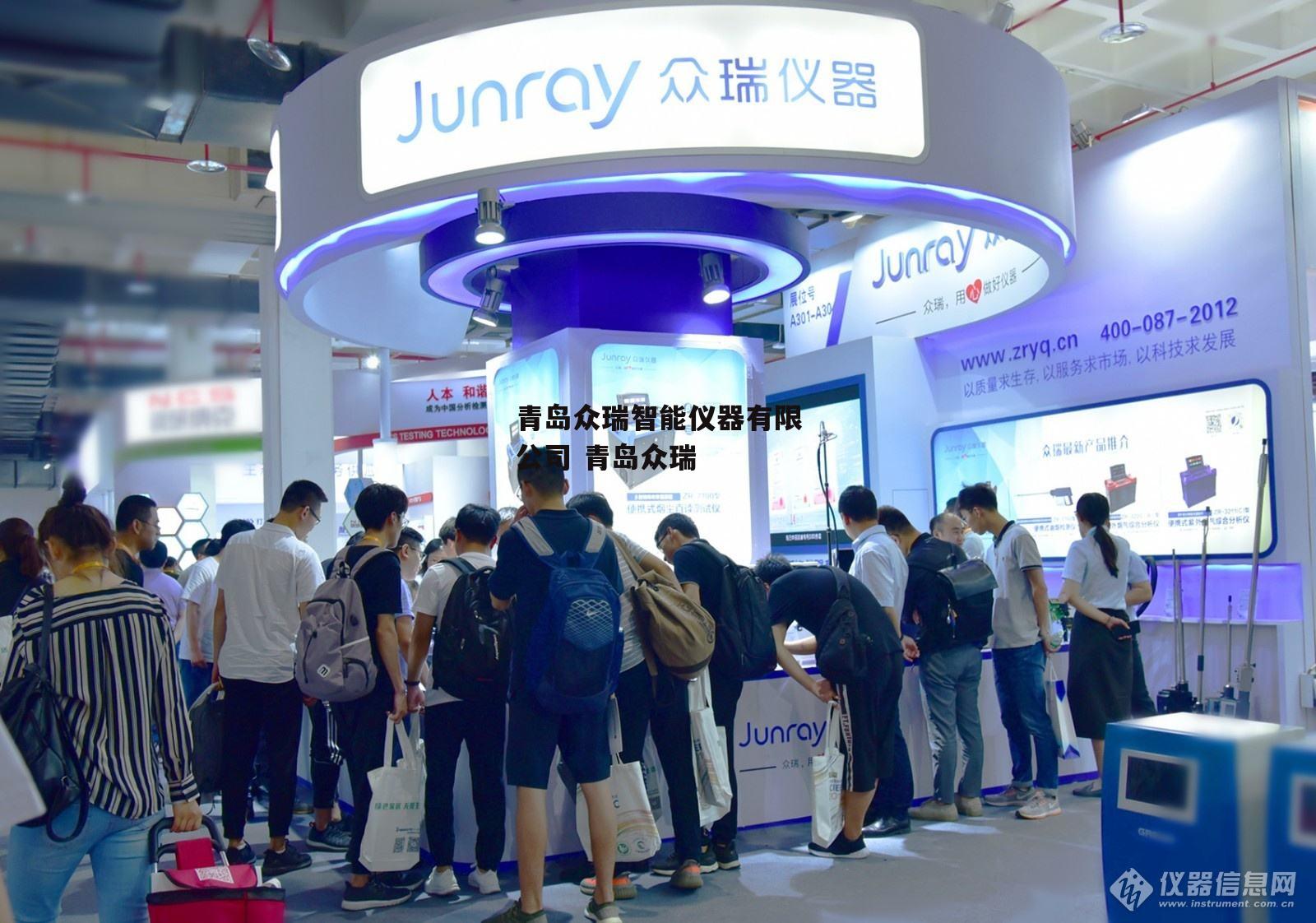 青岛众瑞智能仪器有限公司 青岛众瑞