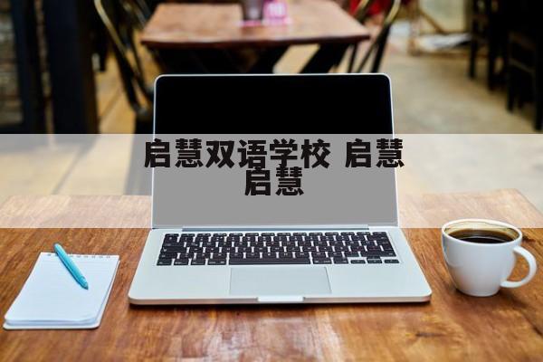 启慧双语学校 启慧