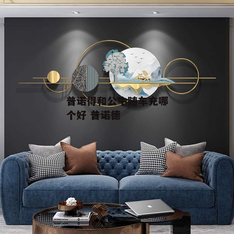 普诺得和公牛随车充哪个好 普诺德