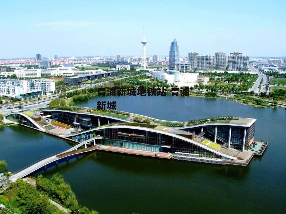 青浦新城地铁站 青浦新城