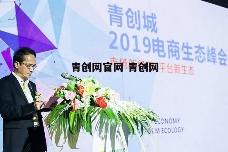 青创网官网 青创网