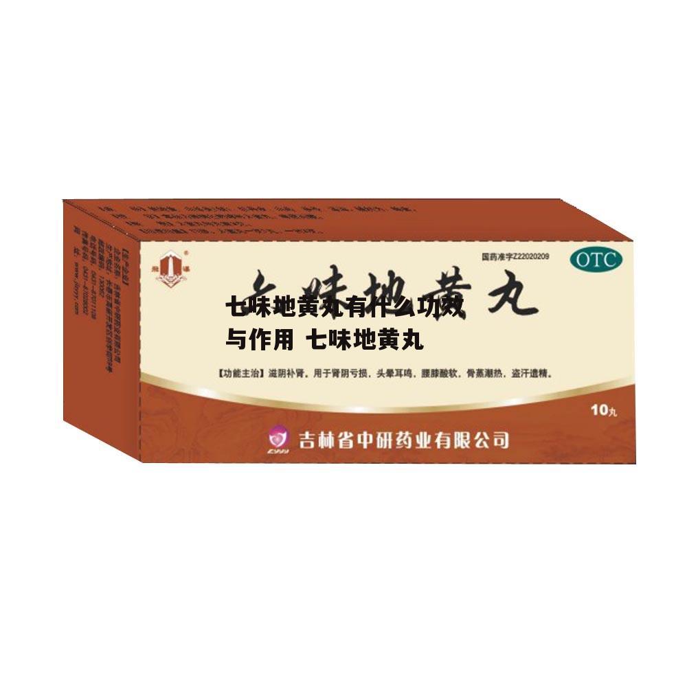 七味地黄丸有什么功效与作用 七味地黄丸