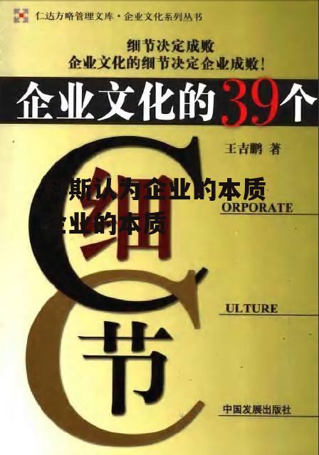 科斯认为企业的本质 企业的本质