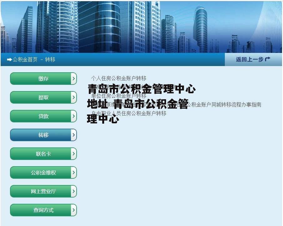 青岛市公积金管理中心地址 青岛市公积金管理中心