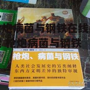 枪炮病菌与钢铁在线阅读 枪炮病菌与钢铁