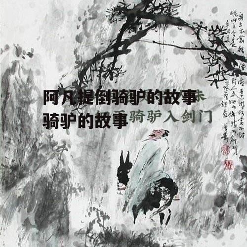 阿凡提倒骑驴的故事 骑驴的故事