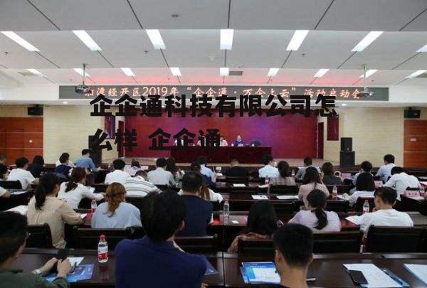 企企通科技有限公司怎么样 企企通