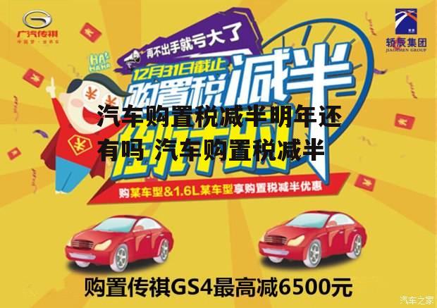 汽车购置税减半明年还有吗 汽车购置税减半