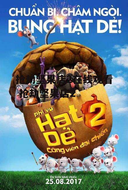 抢劫坚果店2在线观看 抢劫坚果店2