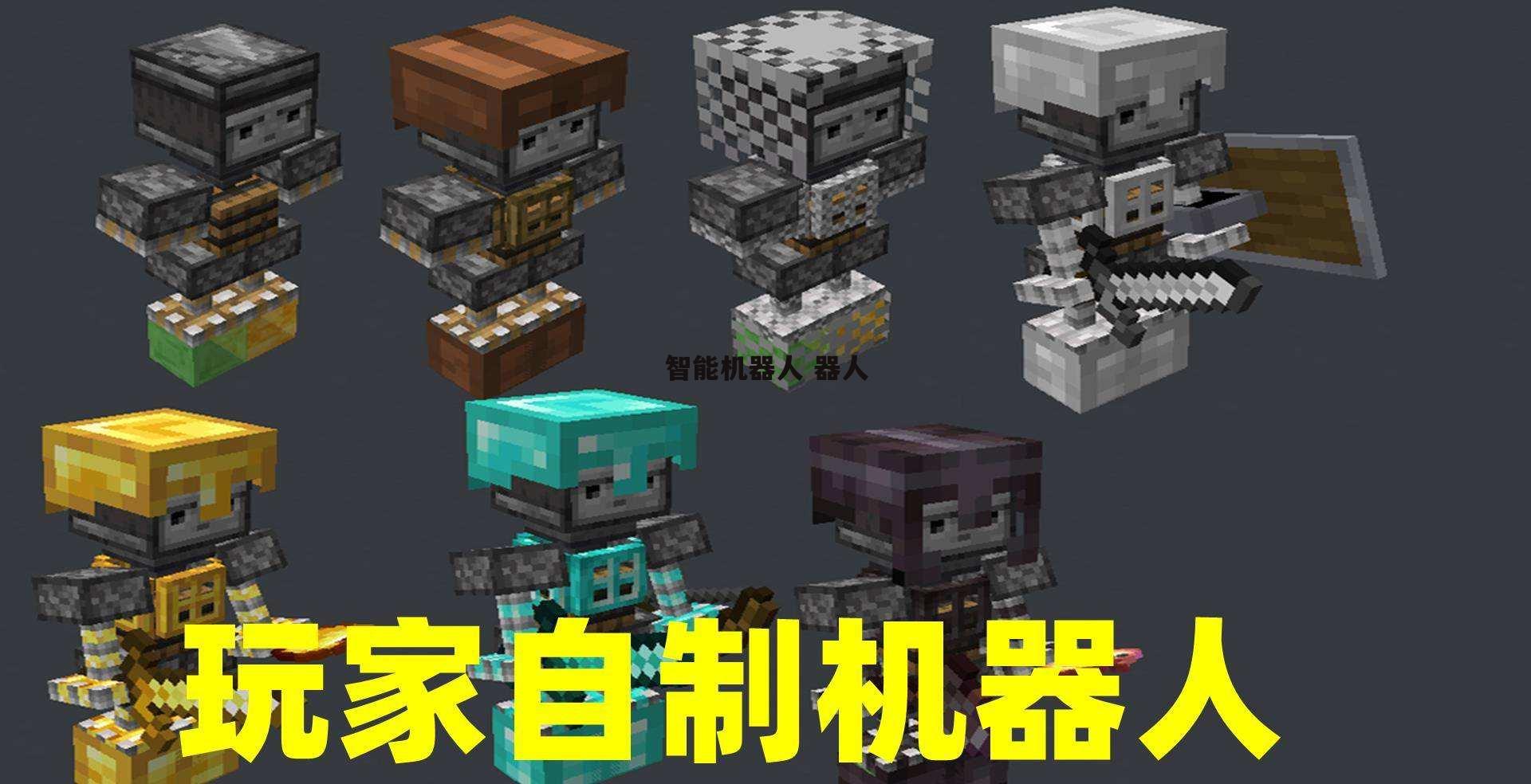 智能机器人 器人