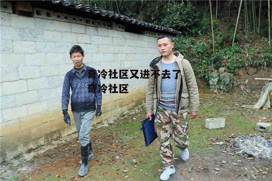 奇冷社区又进不去了 奇冷社区