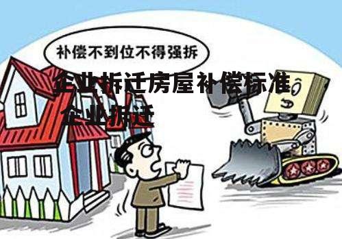 企业拆迁房屋补偿标准 企业拆迁