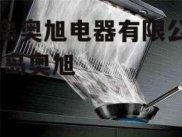 青岛奥旭电器有限公司 青岛奥旭