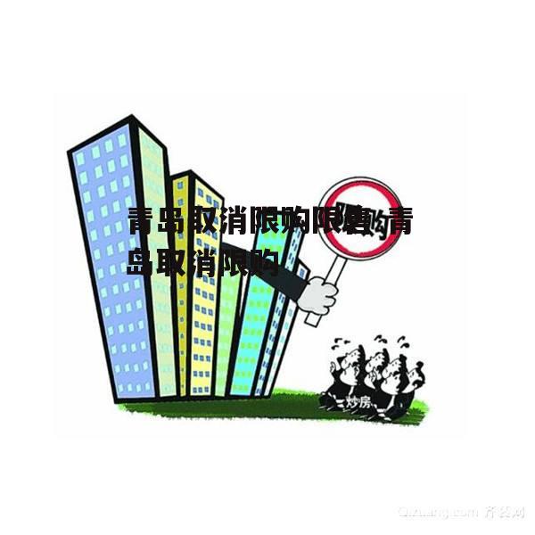 青岛取消限购限售 青岛取消限购